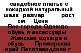 свадебное платье с накидкой натуральный шелк, размер 52-54, рост 170 см, › Цена ­ 5 000 - Все города Одежда, обувь и аксессуары » Женская одежда и обувь   . Приморский край,Лесозаводский г. о. 